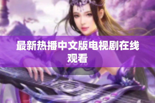 最新热播中文版电视剧在线观看