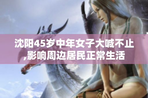 沈阳45岁中年女子大喊不止,影响周边居民正常生活