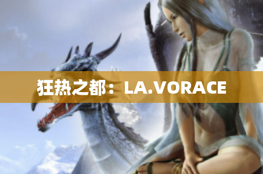 狂热之都：LA.VORACE