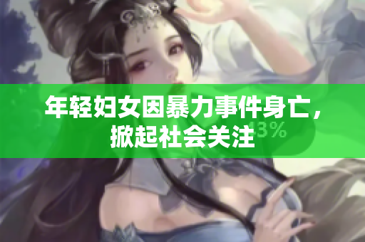 年轻妇女因暴力事件身亡，掀起社会关注