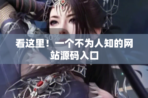 看这里！一个不为人知的网站源码入口