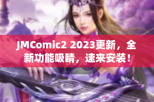 JMComic2 2023更新，全新功能吸睛，速来安装！