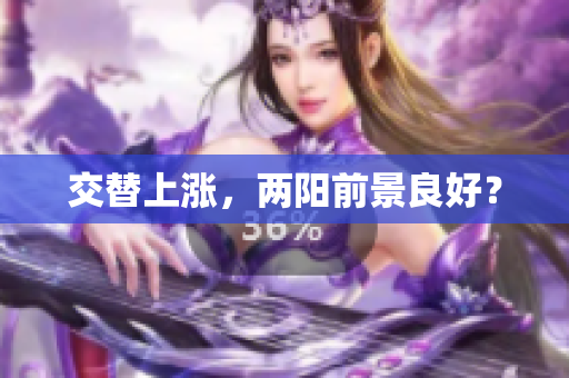 交替上涨，两阳前景良好？