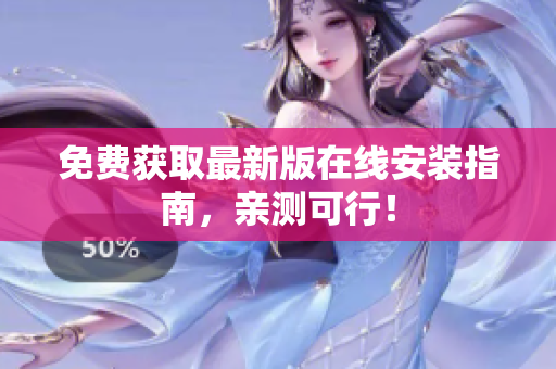 免费获取最新版在线安装指南，亲测可行！