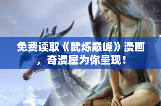 免费读取《武炼巅峰》漫画，奇漫屋为你呈现！