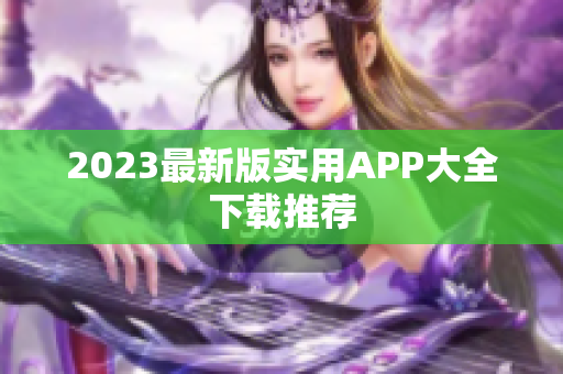 2023最新版实用APP大全下载推荐