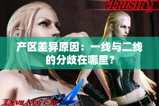 产区差异原因：一线与二线的分歧在哪里？