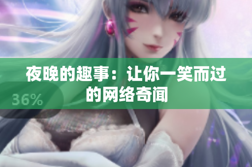 夜晚的趣事：让你一笑而过的网络奇闻