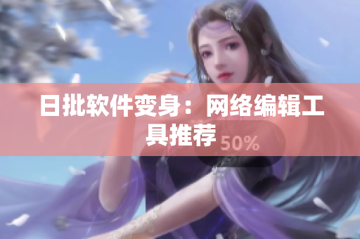 日批软件变身：网络编辑工具推荐