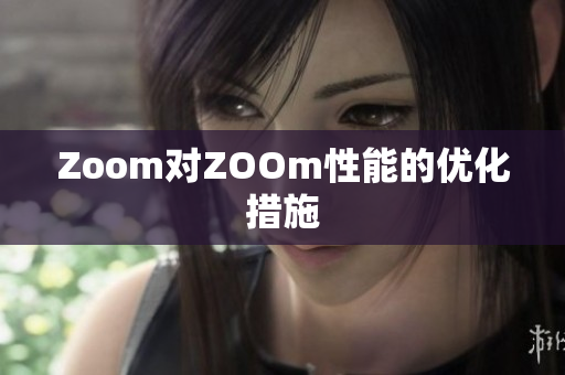 Zoom对ZOOm性能的优化措施