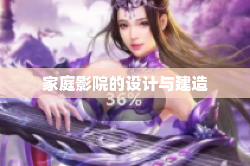 家庭影院的设计与建造
