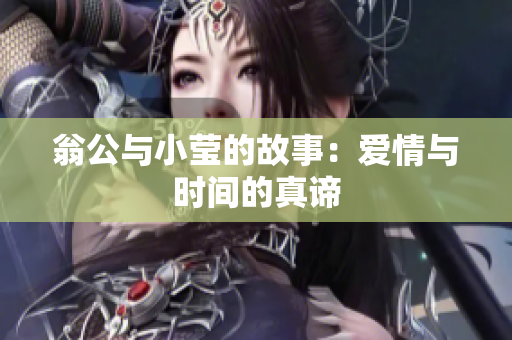 翁公与小莹的故事：爱情与时间的真谛
