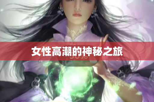 女性高潮的神秘之旅