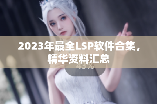 2023年最全LSP软件合集，精华资料汇总