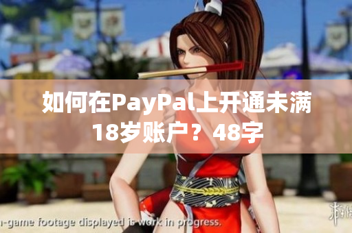如何在PayPal上开通未满18岁账户？48字