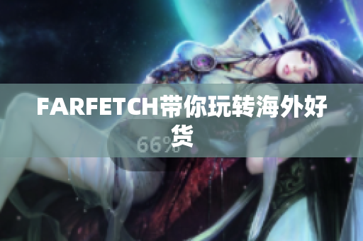 FARFETCH带你玩转海外好货