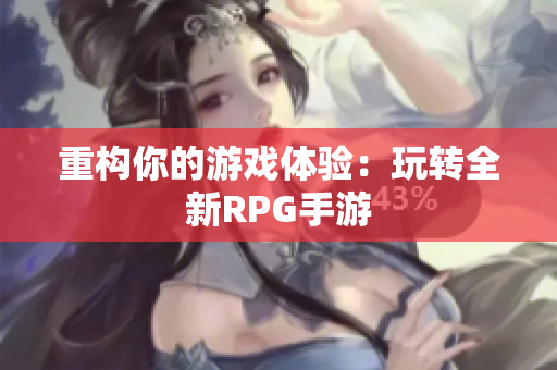 重构你的游戏体验：玩转全新RPG手游