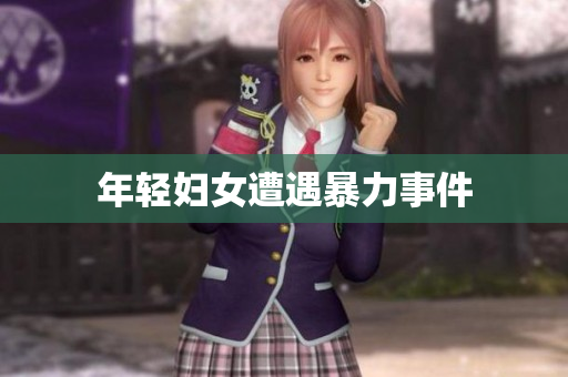 年轻妇女遭遇暴力事件