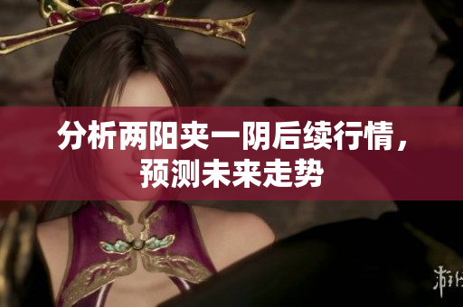分析两阳夹一阴后续行情，预测未来走势