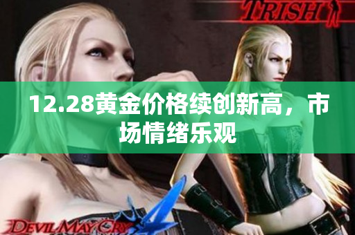 12.28黄金价格续创新高，市场情绪乐观