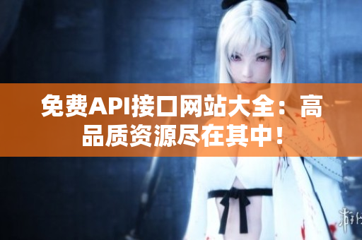 免费API接口网站大全：高品质资源尽在其中！