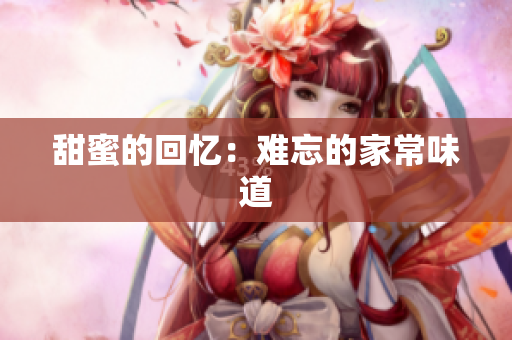 甜蜜的回忆：难忘的家常味道