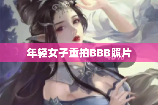 年轻女子重拍BBB照片