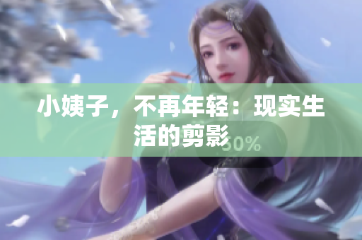 小姨子，不再年轻：现实生活的剪影