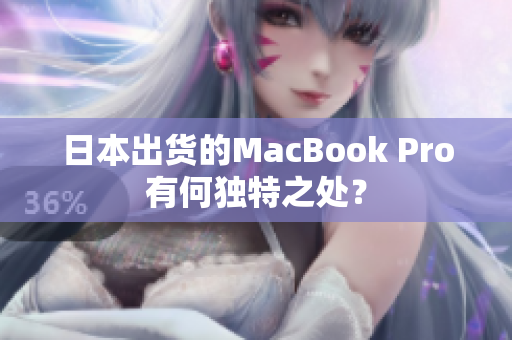 日本出货的MacBook Pro有何独特之处？