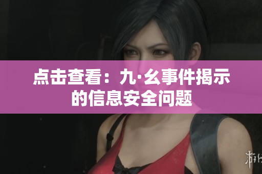 点击查看：九·幺事件揭示的信息安全问题