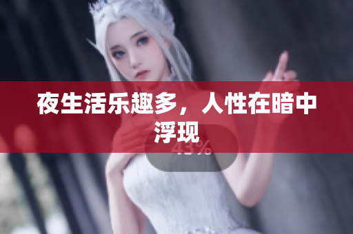 夜生活乐趣多，人性在暗中浮现