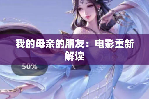 我的母亲的朋友：电影重新解读