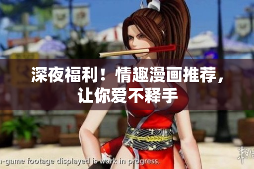 深夜福利！情趣漫画推荐，让你爱不释手