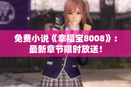 免费小说《幸福宝8008》：最新章节限时放送！