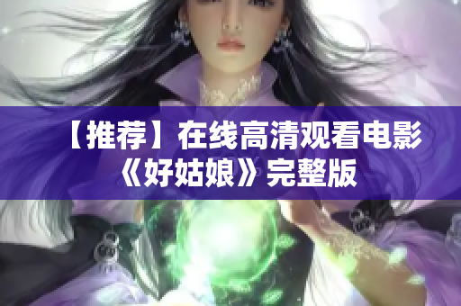 【推荐】在线高清观看电影《好姑娘》完整版
