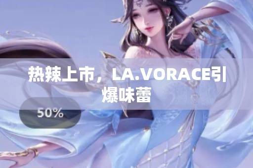 热辣上市，LA.VORACE引爆味蕾