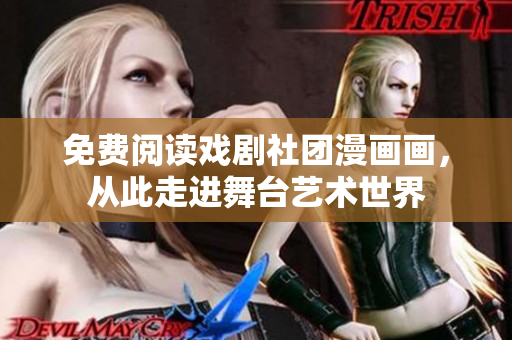 免费阅读戏剧社团漫画画，从此走进舞台艺术世界