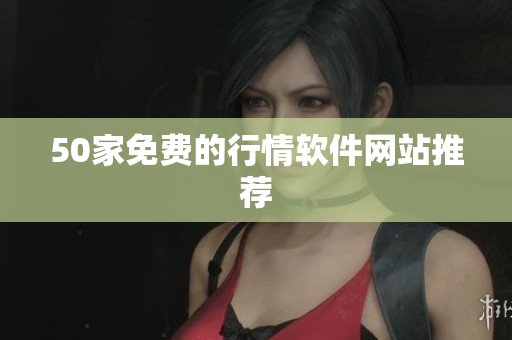 50家免费的行情软件网站推荐