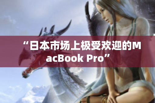 “日本市场上极受欢迎的MacBook Pro”