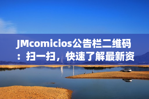 JMcomicios公告栏二维码：扫一扫，快速了解最新资讯