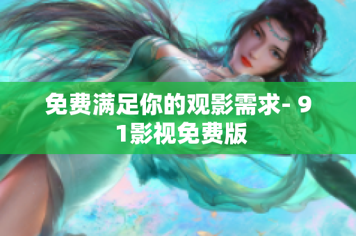 免费满足你的观影需求- 9 1影视免费版