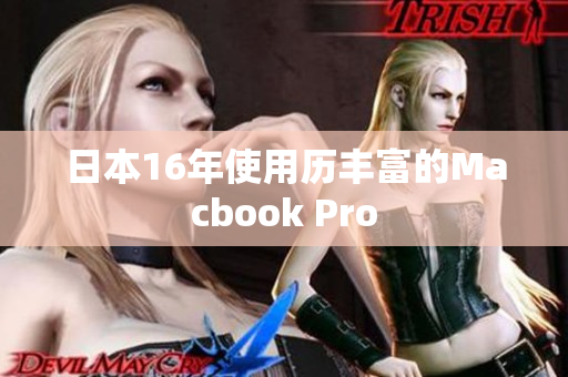 日本16年使用历丰富的Macbook Pro