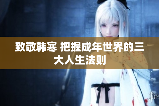 致敬韩寒 把握成年世界的三大人生法则