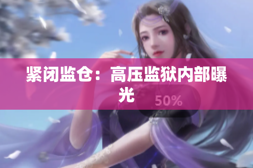 紧闭监仓：高压监狱内部曝光