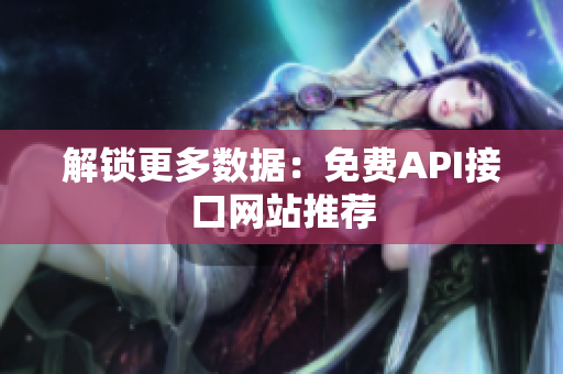 解锁更多数据：免费API接口网站推荐