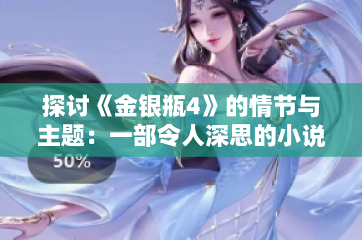 探讨《金银瓶4》的情节与主题：一部令人深思的小说