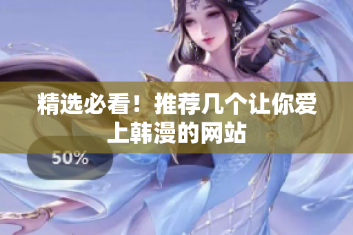 精选必看！推荐几个让你爱上韩漫的网站