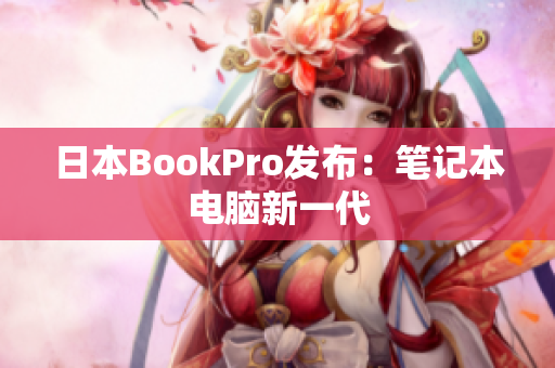 日本BookPro发布：笔记本电脑新一代