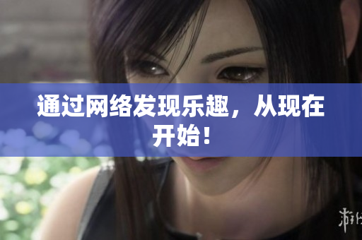 通过网络发现乐趣，从现在开始！