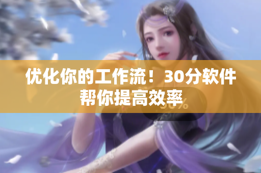优化你的工作流！30分软件帮你提高效率